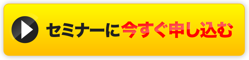 セミナーにいますぐ申し込む