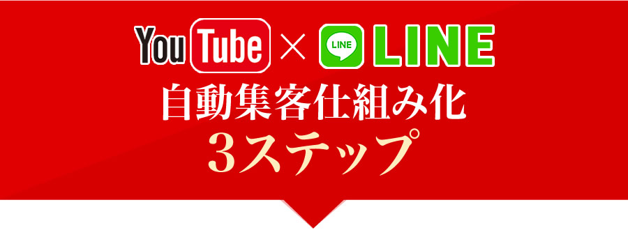 YouTube X LINE 自動集客仕組み化３ステップ