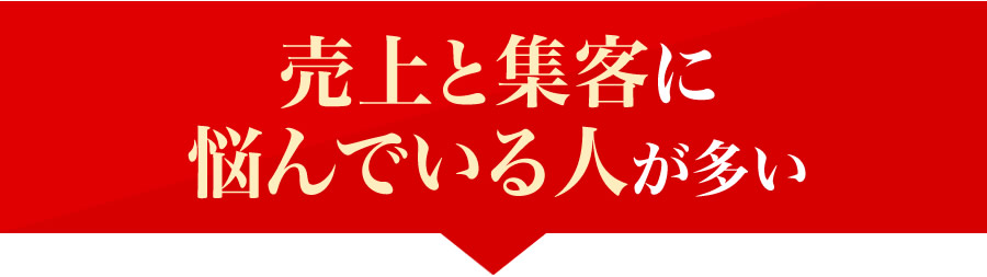 売上と集客に悩んでいる人が多い