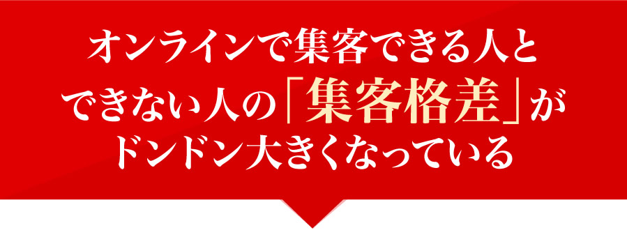 オンラインで集客できる人とできない人の「集客格差」がドンドン大きくなっている