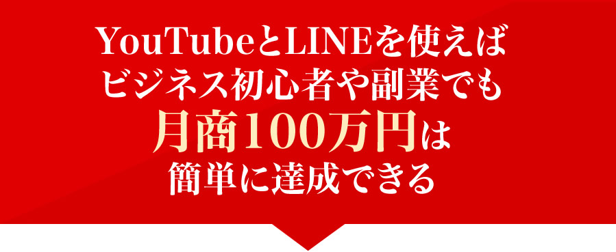 YouTubeとLINEを使えばビジネス初心者や副業でも月商100万円は簡単に達成できる